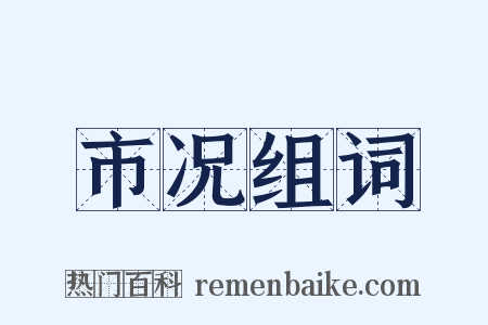 市况组词是什么意思的图片